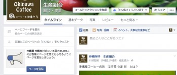 沖縄コーヒー組合　フェイスブック
