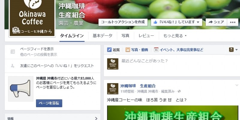 沖縄コーヒー組合　フェイスブック