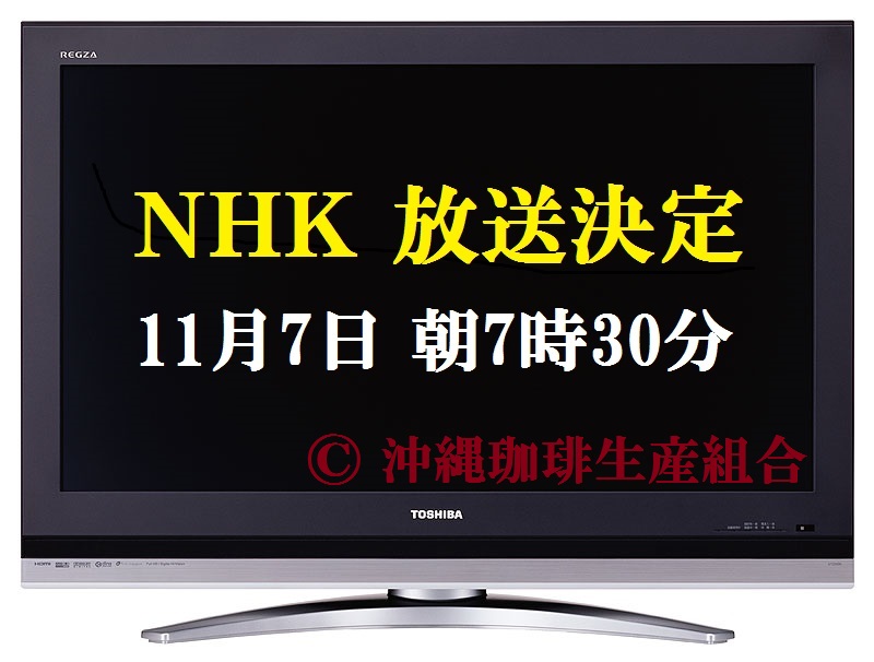 コーヒーNHK