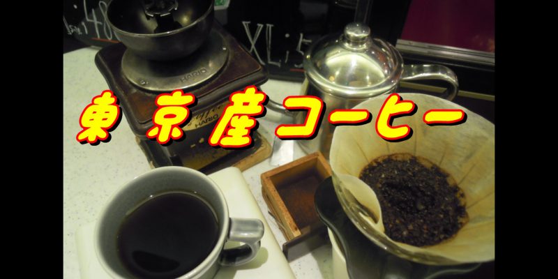 東京産コーヒー