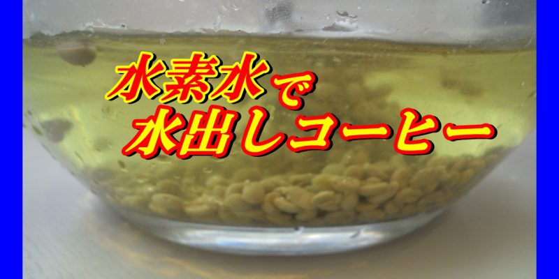 コーヒー豆洗浄（水素水）
