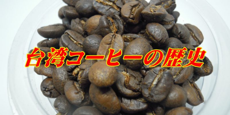 台灣咖啡的歷史