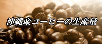 沖縄産コーヒー生産量