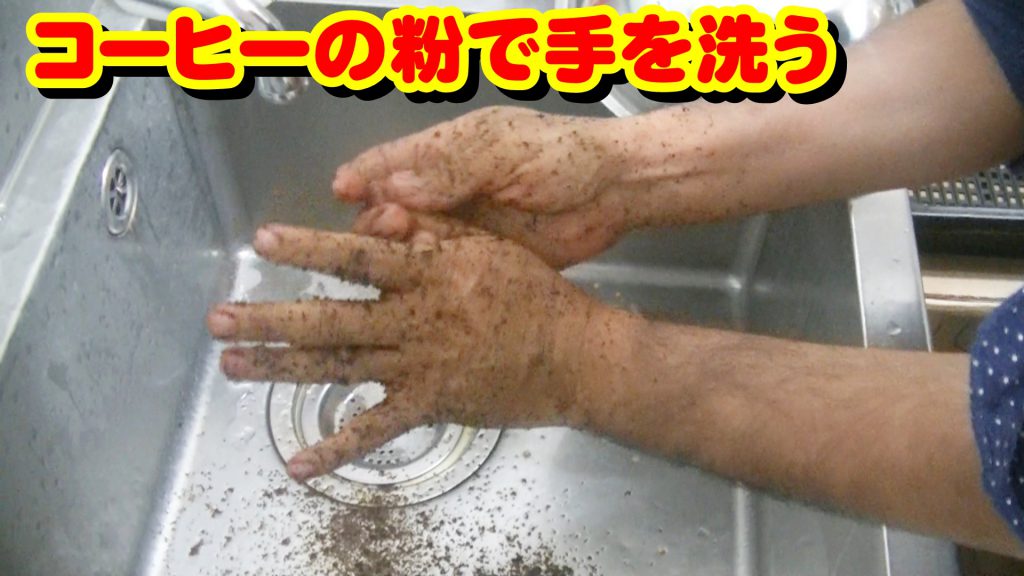 コーヒー 手洗い