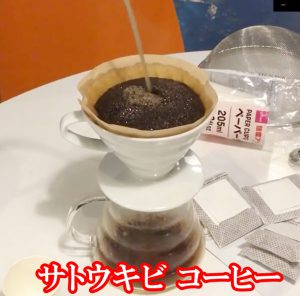 サトウキビ珈琲