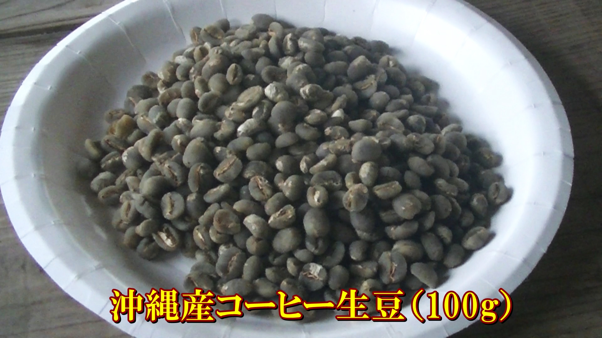 沖縄産コーヒー豆