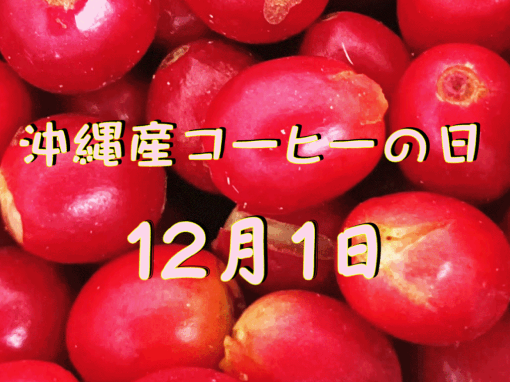 沖縄産コーヒーの日